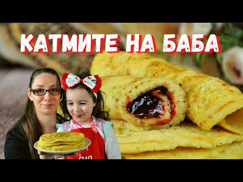 Видео: Катмите на баба. Вкусът от детството.