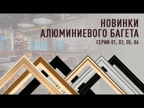 Видео: Презентация новинок алюминиевого багета серии 01, 02, 05, 06