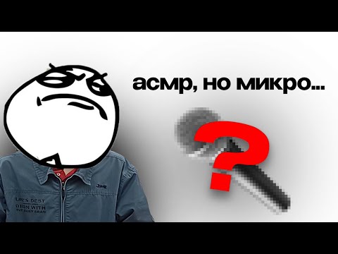 Видео: асмр, но микро...