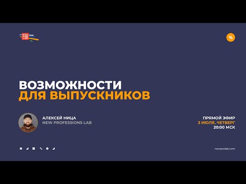 Видео: Возможности для наших выпускников. Прямой эфир 3 июля