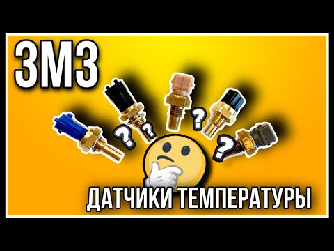 Видео: Датчики температуры ЗМЗ