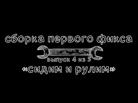 Видео: Ключ #15. Сборка первого фикса. Сидим и рулим