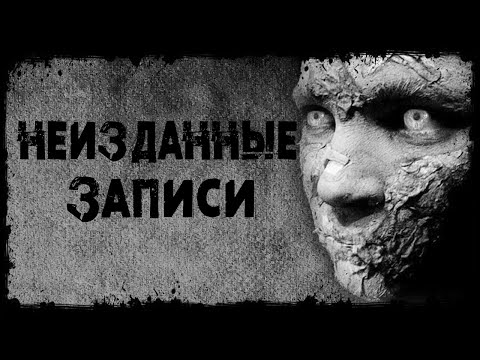 Видео: НЕИЗДАННЫЕ ЗАПИСИ | Страшные истории | Страшилки
