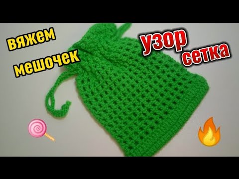Видео: Вяжем сетчатый мешочек // Вязание для начинающих