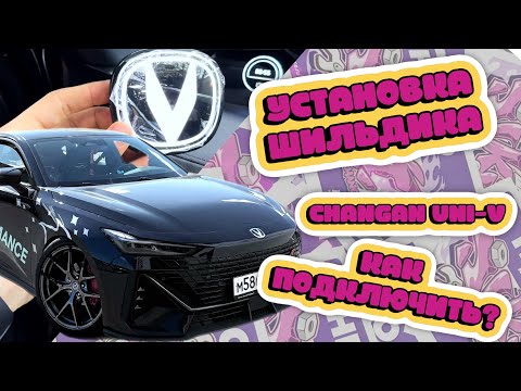 Видео: CHANGAN UNI-V | УСТАНОВКА ШИЛЬДИКА С ПОДСТВЕТКОЙ | VKT LIVE ep4