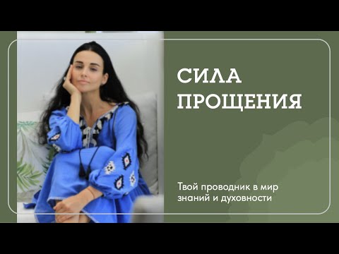 Видео: СИЛА ПРОЩЕНИЯ. Наталья Савич о том что делают с нами обиды и как важно научиться прощать.