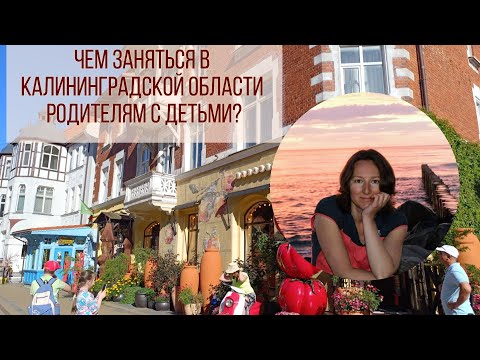 Видео: Чем заняться в Калининградской области родителям с детьми?