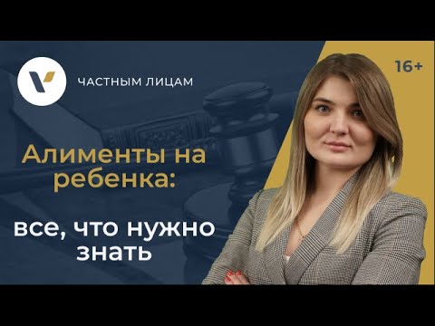 Видео: Алименты на ребенка/ Добровольная уплата алиментов/ Взыскание в суде и с помощью судебных приставов