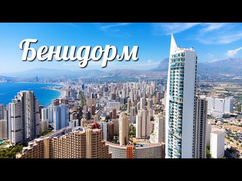 Видео: Бенидорм - нетипичный испанский курорт. Небоскрёбы, пляжи и парки развлечений.