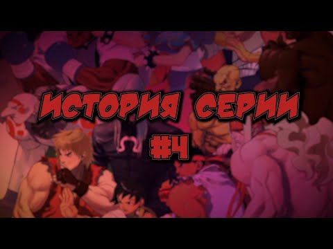 Видео: История серии: Street Fighter #4