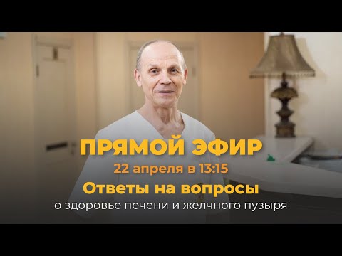 Видео: Ответы на вопросы о здоровье печени и желчного пузыря