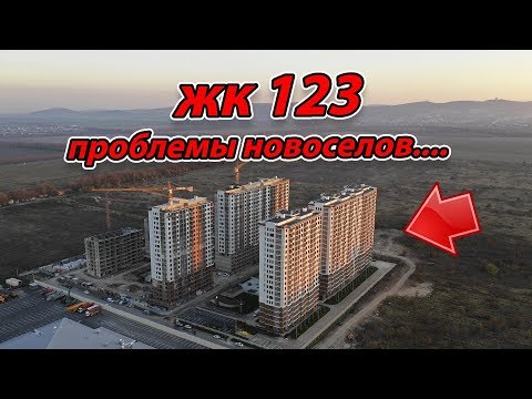 Видео: ЖК 123 и ПРОБЛЕМЫ в АНАПЕ - КАК ТАМ ЖИТЬ???