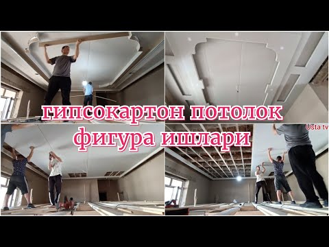 Видео: гипсокaратон потолок фигура ишлари#берунийуста#2023#mester i sport#Master Class#gips tak#herre