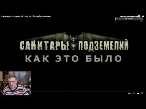 Видео: Санитары подземелий 2, первый стрим