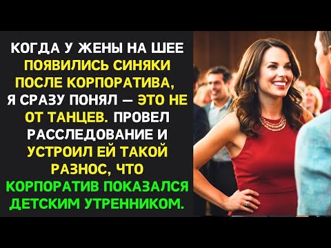 Видео: Когда корпоратив выходит боком： правда о жене и её карьерных ＂успехах＂ ｜ Измена жены, месть мужа
