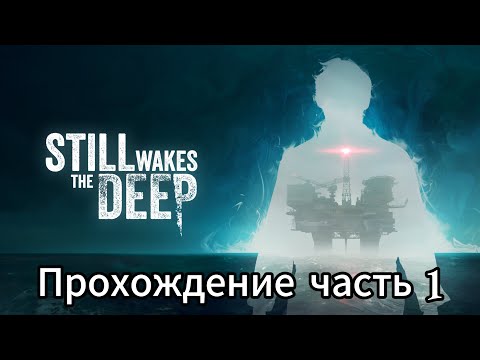 Видео: Прохождение “Still Wakes The Deep” - Часть 1. "Что живёт на глубине?"