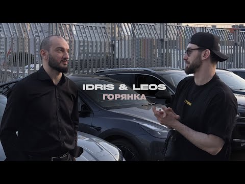 Видео: Idris & Leos - Горянка