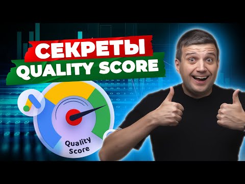 Видео: КАК ПЛАТИТЬ МЕНЬШЕ за клики? Узнайте, как повысить Quality Score! Оценка качества гугл эдс