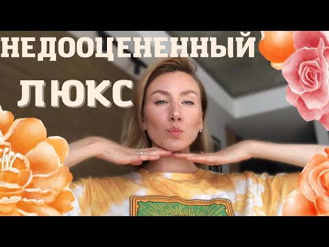 Видео: НЕДООЦЕНЕННЫЙ ЛЮКС✨ЗАБЫТЫЕ НЕДОРОГИЕ АРОМАТЫ