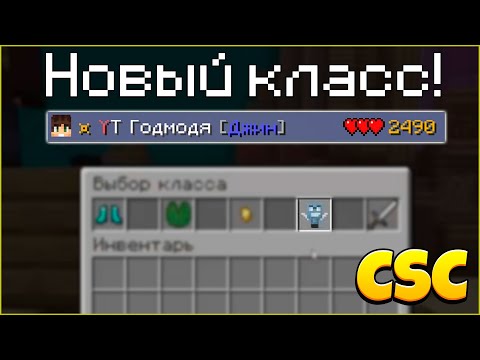 Видео: Новый класс «Джин» в CSC! Большое обновление и лютый баг!