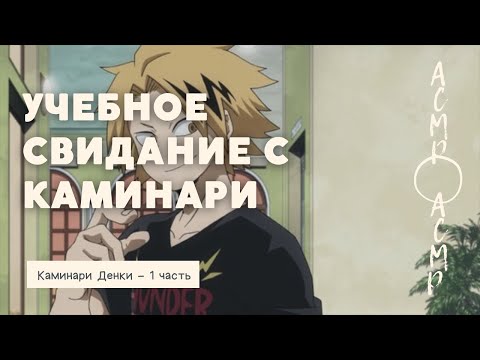 Видео: асмр：Учебное свидание с Каминари - 1 часть | Каминари Денки [мга]