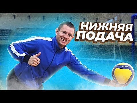 Видео: Как ПРАВИЛЬНО выполнять нижнюю подачу// Нижняя подача в волейболе
