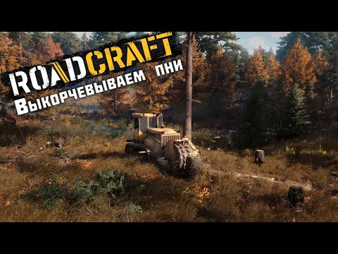 Видео: Выкорчевываем пни ► RoadCraft #9