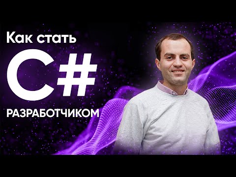 Видео: Как стать C# разработчиком. .NET или .NET Core?