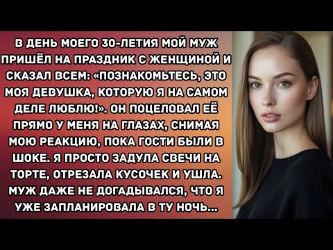 Видео: В день моего 30-летия мой муж пришёл на праздник с женщиной и сказал всем: «Познакомьтесь, это...