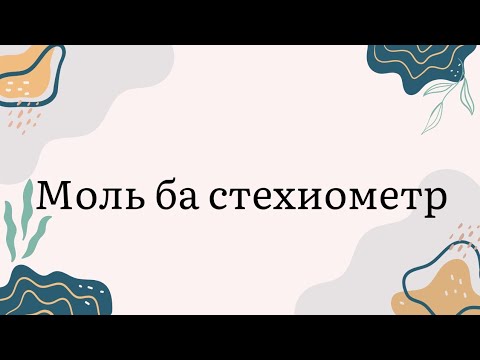 Видео: Моль ба стехиометр (1-р хэсэг) - Ерөнхий хими 