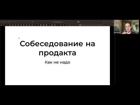 Видео: Топ ошибок на собеседованиях на мидл-синьор продакта / Саша Капустин, Head of Product, Avito Fintech