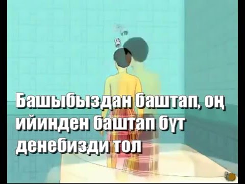 Видео: Гусул кантип алынат