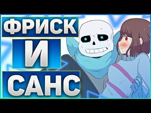 Видео: АНДЕРТЕЙЛ КОМИКС МИКС ФРАНС➞КАК САНС НАШЕЛ ФРИСК И ЛЮБОВЬ Санса к Фриск