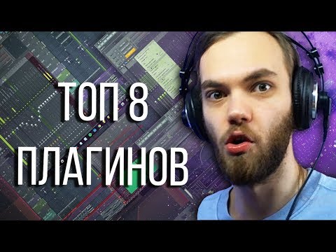 Видео: ТОП 8 ПЛАГИНОВ VST ДЛЯ СВЕДЕНИЯ / FL STUDIO БИТМЕЙКИНГ