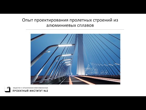 Видео: Особенности проектирования алюминиевых мостов