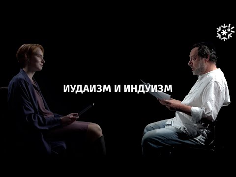 Видео: Иудаизм и индуизм || ИзТории