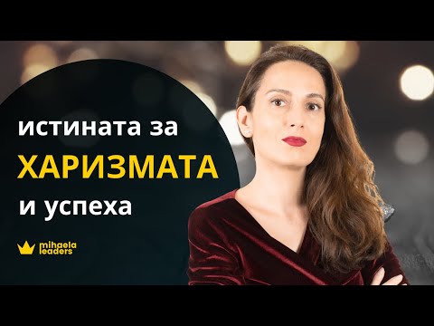 Видео: ХАРИЗМА, УСПЕХ И ВЛИЯНИЕ ВЪРХУ ХОРАТА - как всичко това може да ни помогне в работата?