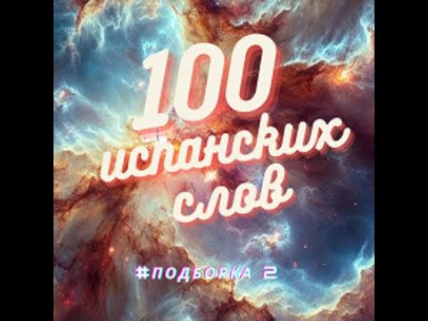Видео: 100 Популярных испанских слов