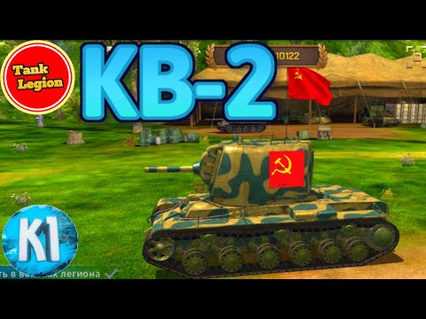 Видео: Купил КВ-2 Обзор. 1 модификация. Tank Legion. Танк Легион