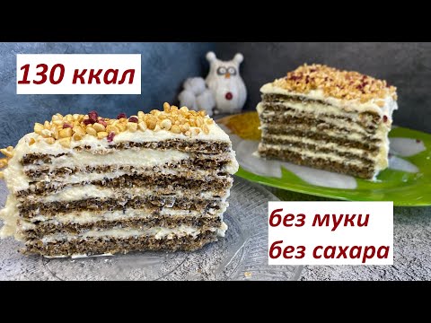 Видео: ПП ТОРТ БЕЗ САХАРА, БЕЗ МУКИ, НИЗКОУГЛЕВОДНЫЙ, КБЖУ в описании