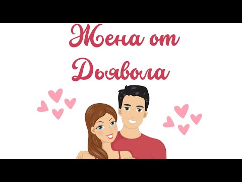Видео: 3 - я Жена от дьявола