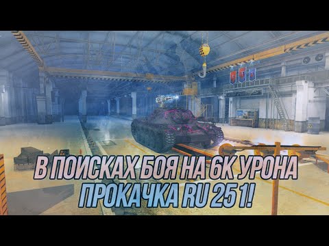 Видео: Какое событие произойдёт раньше: 6к урона на Ru251 или я прокачаю Leopard PT A?