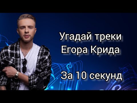 Видео: Угадай треки Егора Крида за 10 секунд | 20 треков