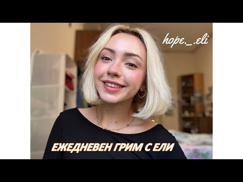 Видео: Ежедневен грим с Ели | Sen Sen Bg