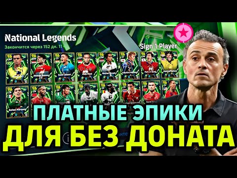 Видео: 🤔 ЭПИКИ ДЛЯ РАБОТЯГ в eFootball mobile 2026 - КОГО БРАТЬ, КАК КАЧАТЬ? 