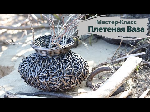 Видео: Плетеная ваза Мастер-Класс | Плетение из бумажной лозы | Плетение из бумаги