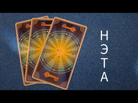 Видео: 🔮 Произойдёт со дня на день...  Нэта 