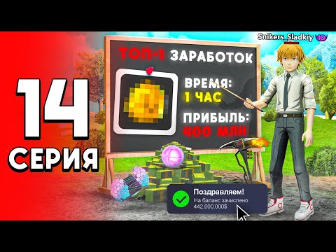 Видео: 400КК за 1.5 ЧАСА! 😱💰 ТОП ЗАРАБОТОК в 2025 Году! - ПУТЬ ДОЛЖНИКА на Аризона РП #14 (аризона рп самп)