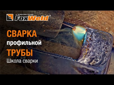 Видео: ⚡Сварка профильной трубы. Школа сварки Foxweld KVAZARRUS MIG 180-S в деле!