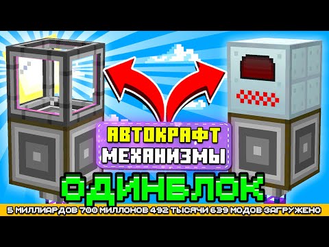 Видео: АВТОКРАФТЫ НА ОДНОМ БЛОКЕ С МИЛЛИАРДОМ МОДОВ #9 - OneBlock McSkill (Майнкрафт сервер с модами)